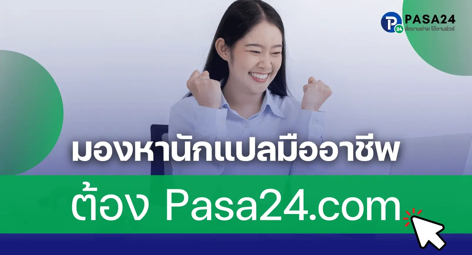 หานักแปลมืออาชีพ ราคาถูก รวดเร็ว เชื่อถือได้ ที่ Pasa24.com