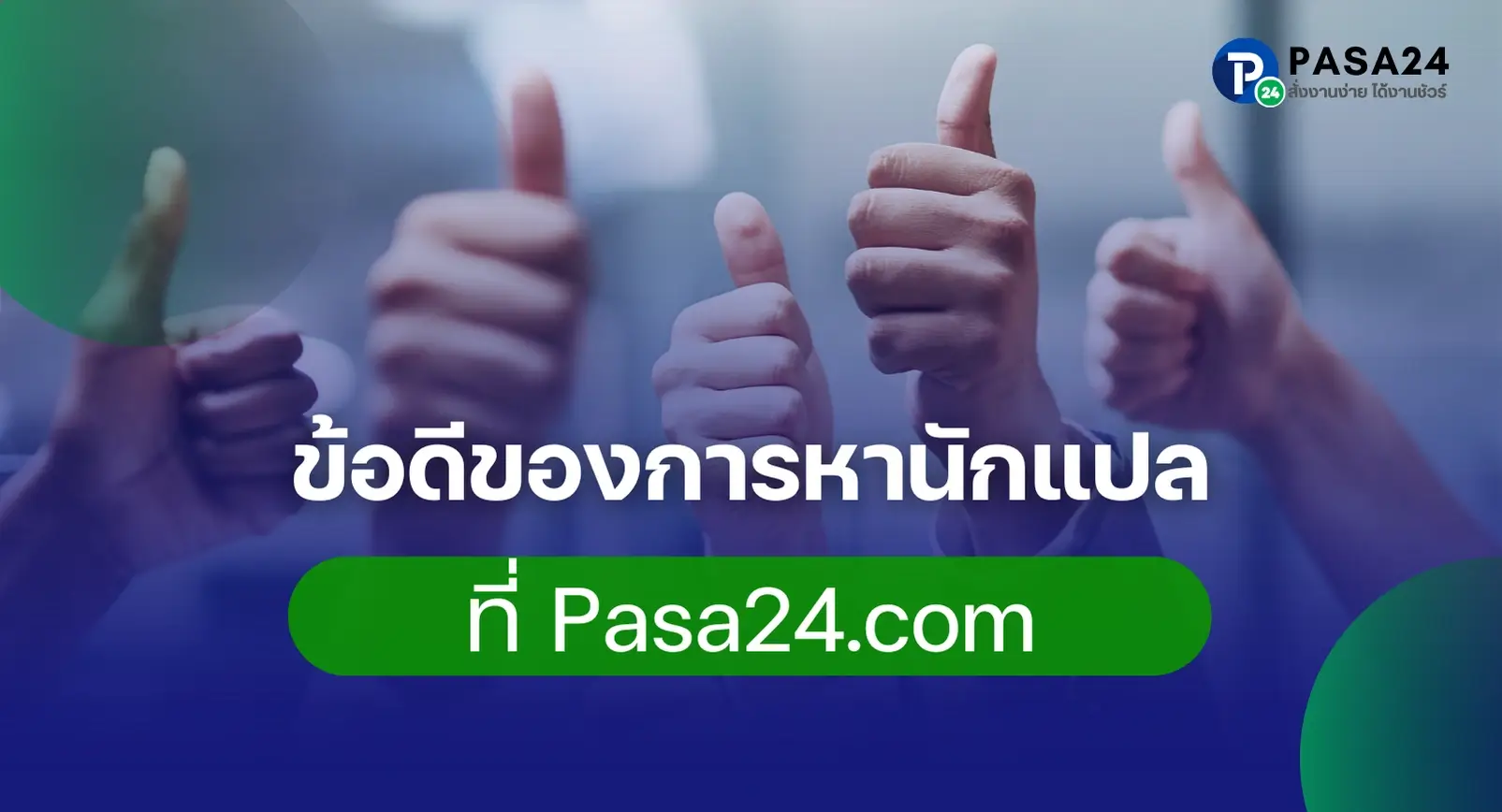 ข้อดีของการหานักแปลที่ Pasa24.com