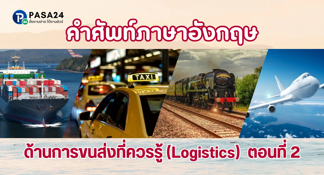 คำศัพท์ภาษาอังกฤษ ด้านการขนส่งที่ควรรู้ (Logistics) ตอนที่ 2