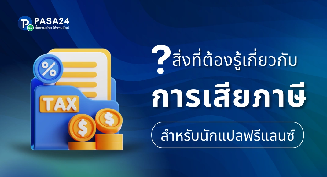 คู่มือภาษีสำหรับนักแปลฟรีแลนซ์ สิ่งที่ต้องรู้เกี่ยวกับภาษีสำหรับนักแปล