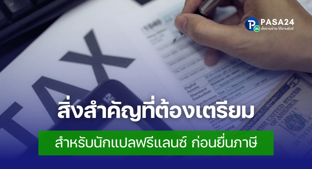 สิ่งที่นักแปลฟรีแลนซ์ต้องเตรียมก่อนยื่นภาษี