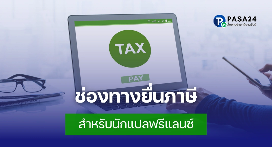 นักแปลฟรีแลนซ์ยื่นภาษีได้ที่ไหน?