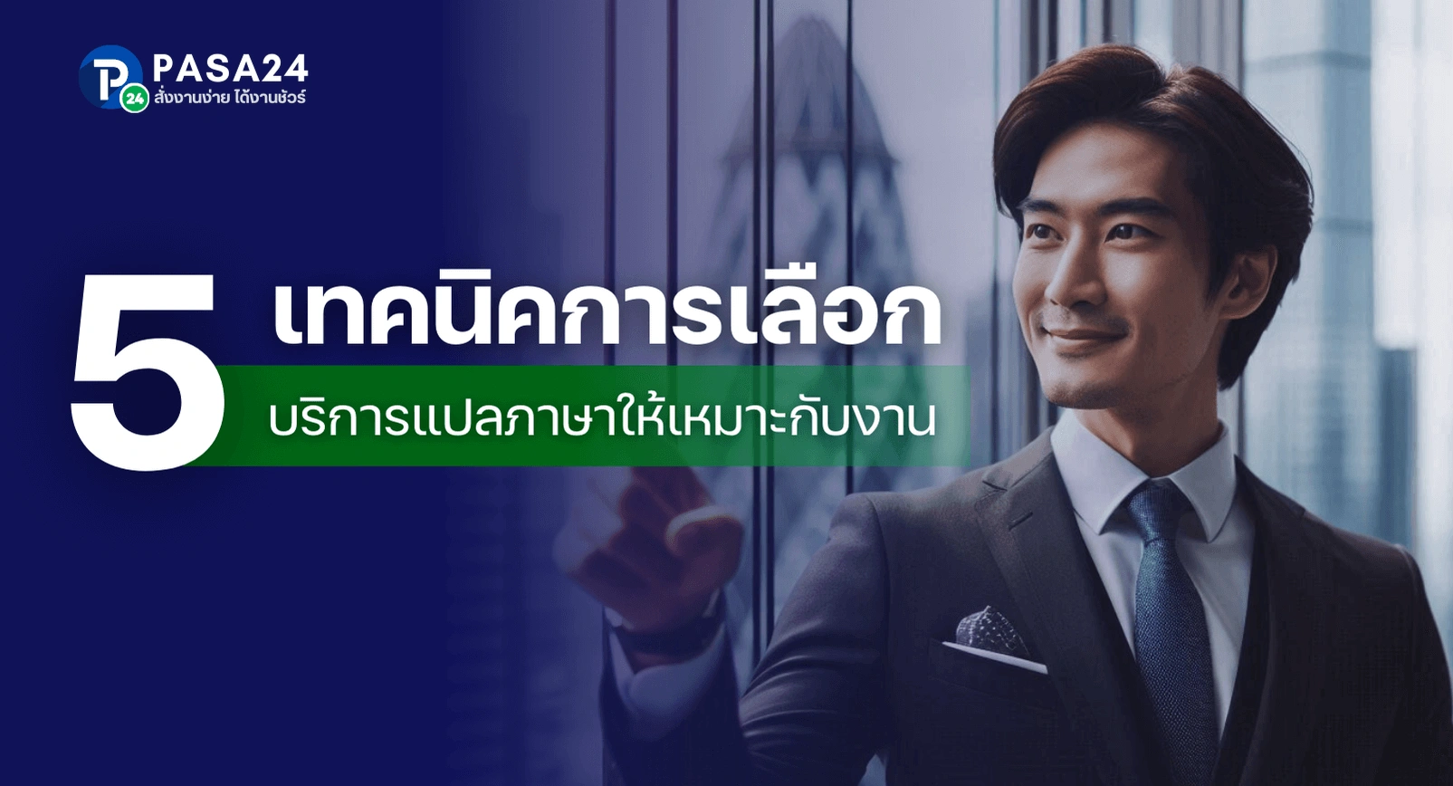 เทคนิคการเลือกบริการแปลภาษาที่เหมาะสมกับงานของคุณ