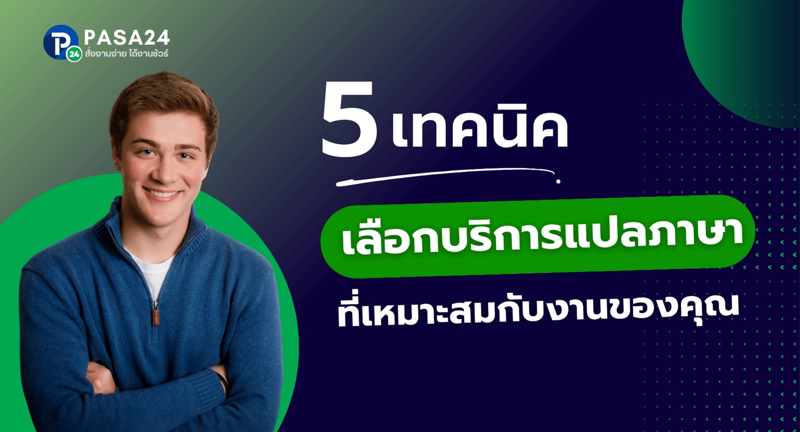 5 เทคนิคเลือกบริการแปลภาษา ให้ตอบโจทย์ที่สุด