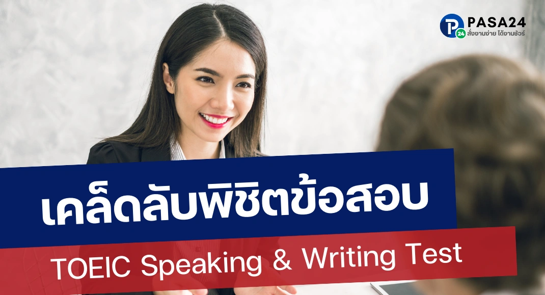 เคล็ดลับพิชิตข้อสอบ TOEIC Speaking & Writing Test