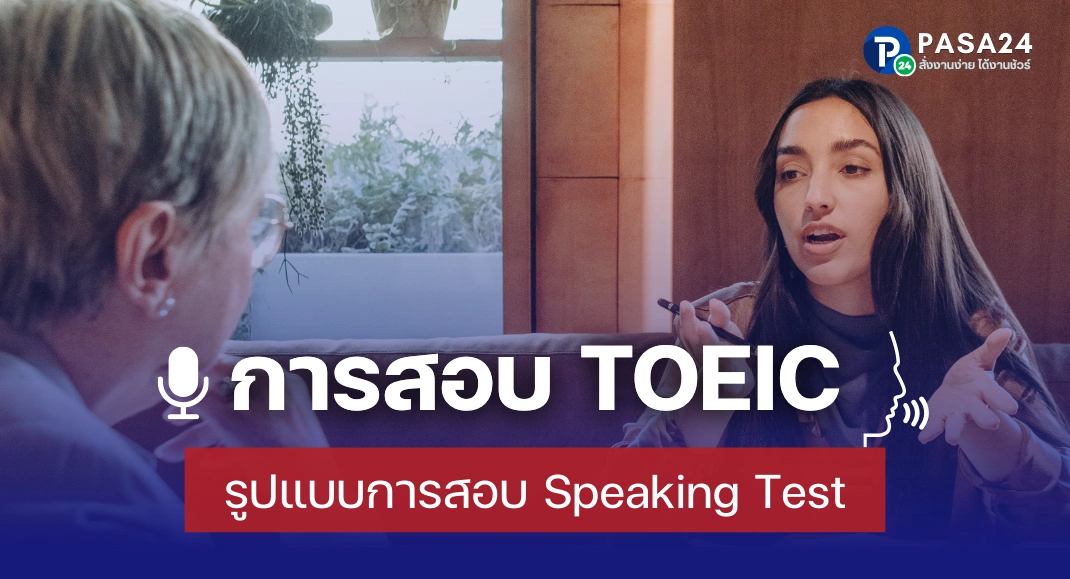 ข้อสอบ TOEIC Speaking