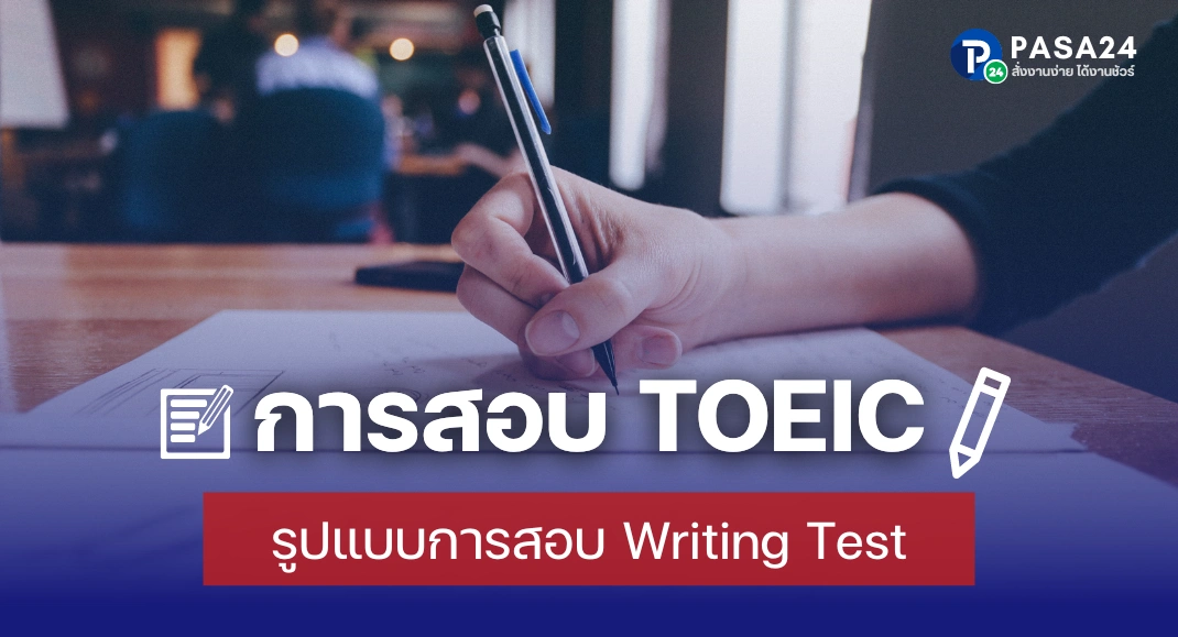 ข้อสอบ TOEIC Writing