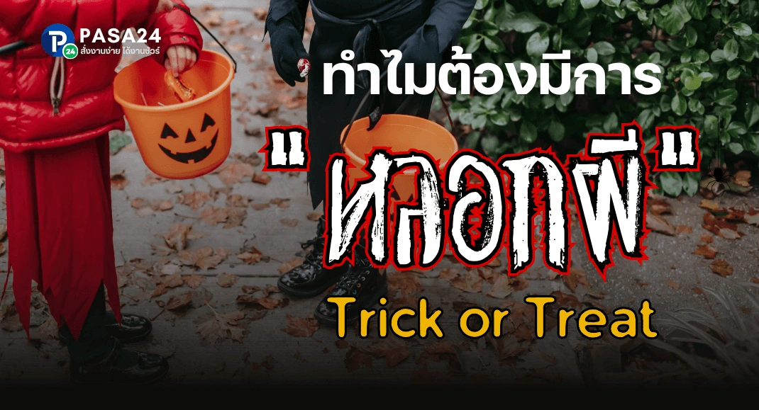 Trick or Treat คืออะไร