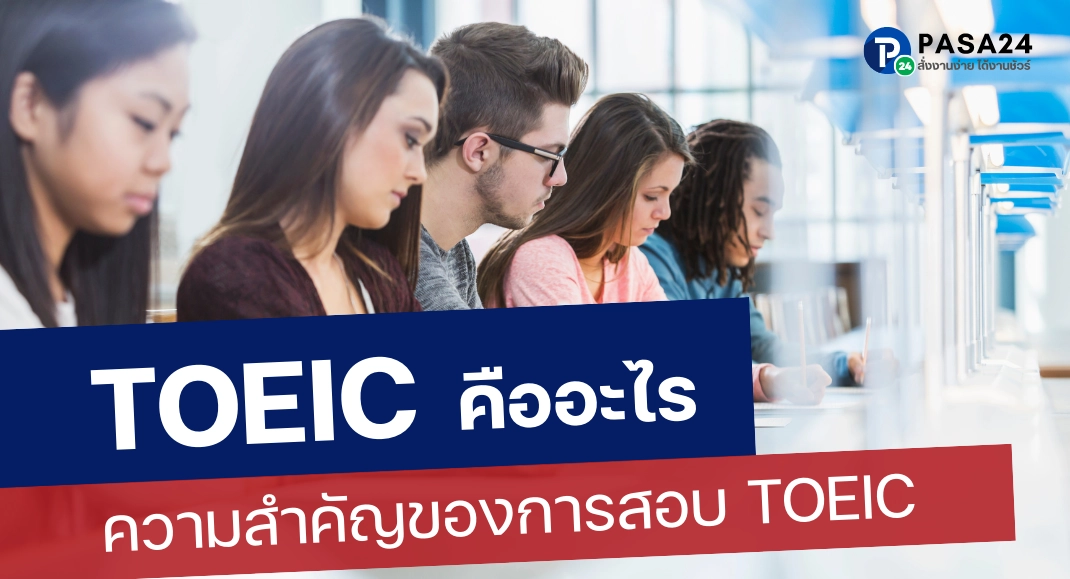 การสอบ TOEIC คืออะไร? อัปเดตข้อมูลการสอบปี 2567