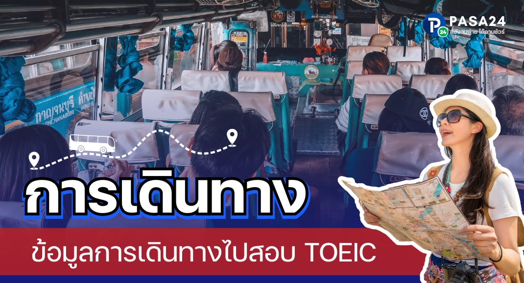 การเดินทางไปสอบ TOEIC