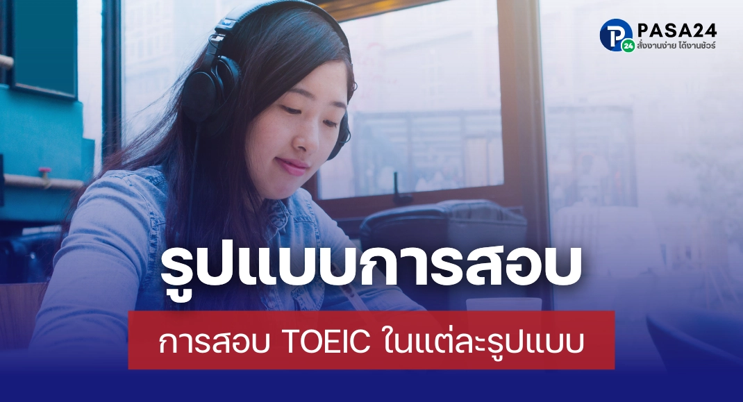 รูปแบบการสอบ TOEIC