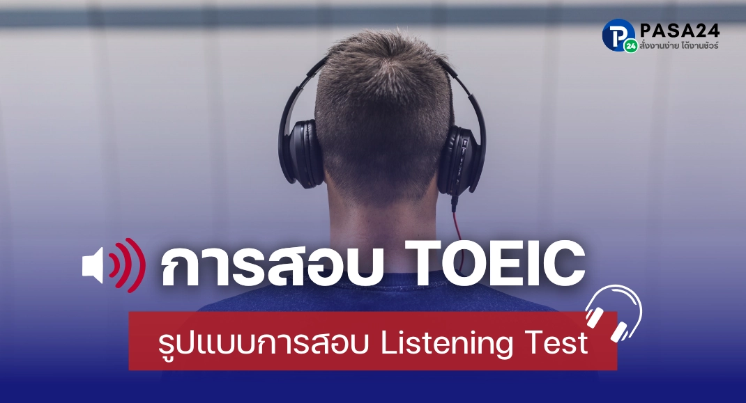 ข้อสอบ TOEIC Listening