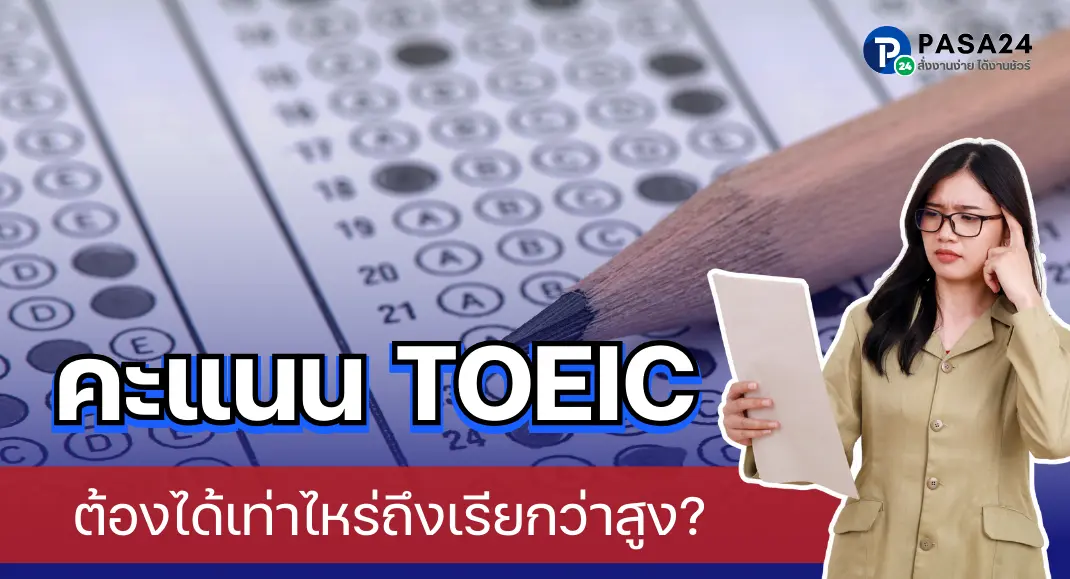 คะแนนสอบ TOEIC เท่าไหร่ถึงจะดี