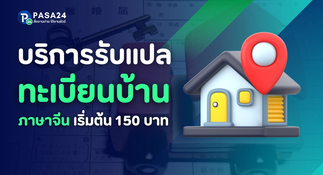 รับแปลทะเบียนบ้านภาษาจีน