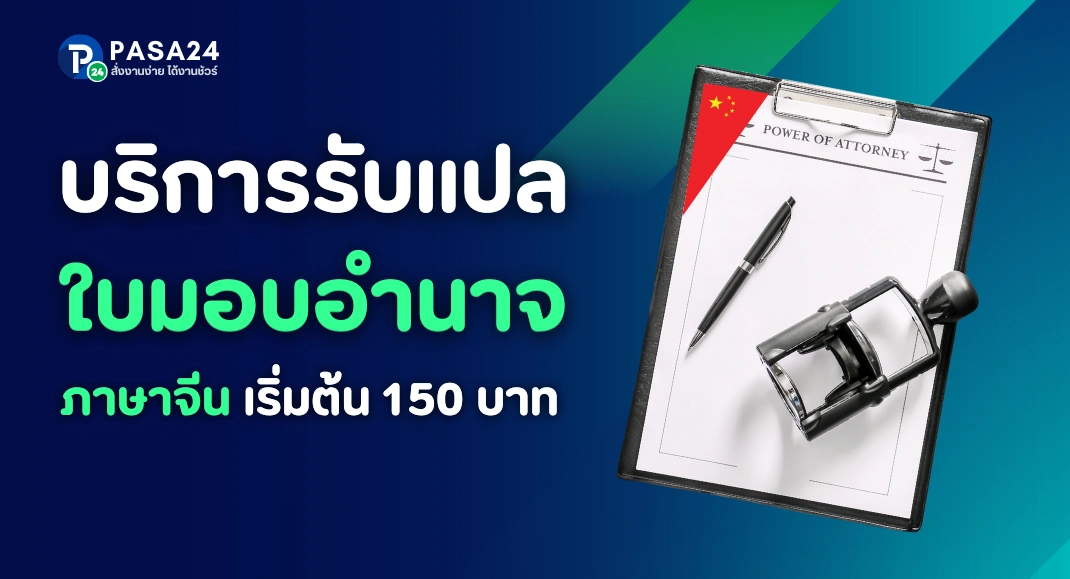 รับแปลใบมอบอำนาจ ภาษาจีน พร้อมรับรองเอกสาร