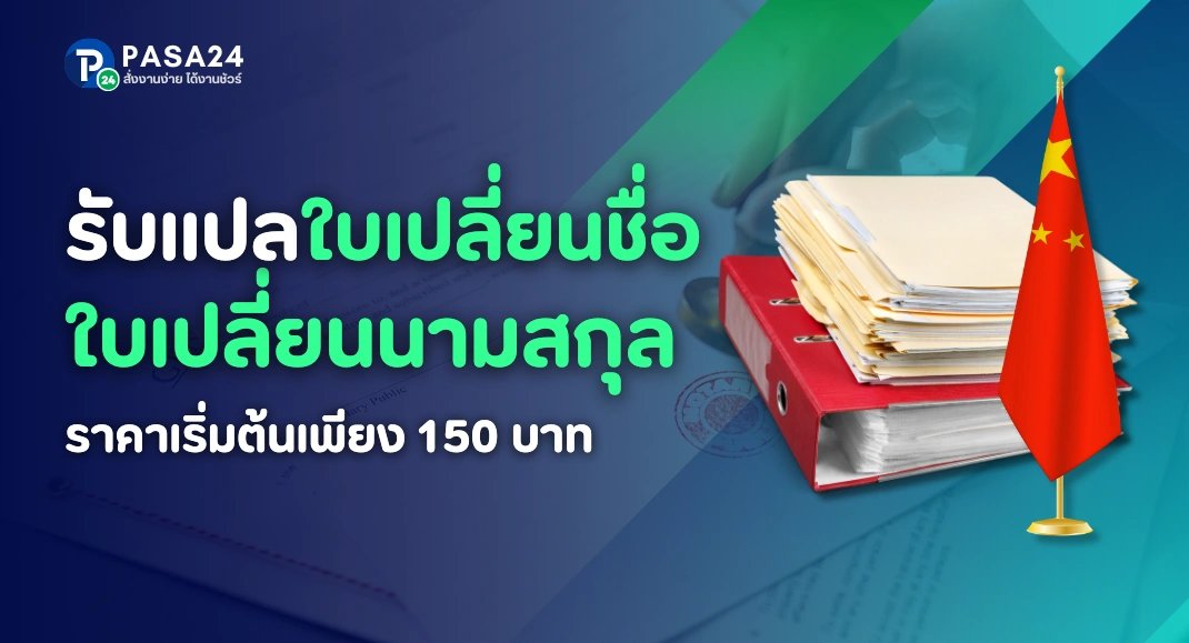 รับแปลใบเปลี่ยนชื่อ-ใบเปลี่ยนนามสกุลเป็นภาษาจีน