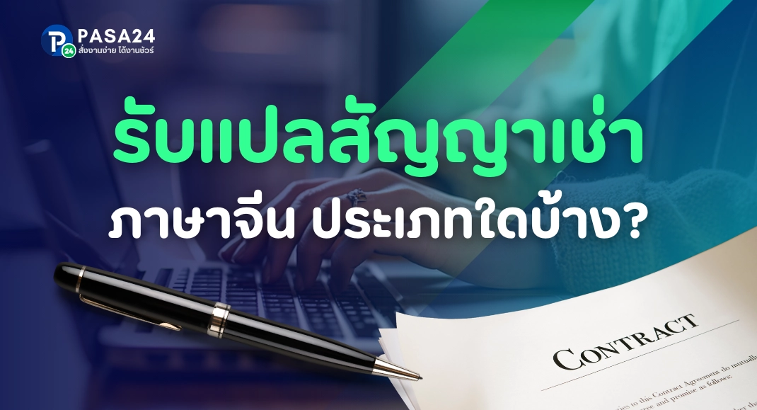 รับแปลสัญญาเช่า ภาษาจีน ทุกประเภท