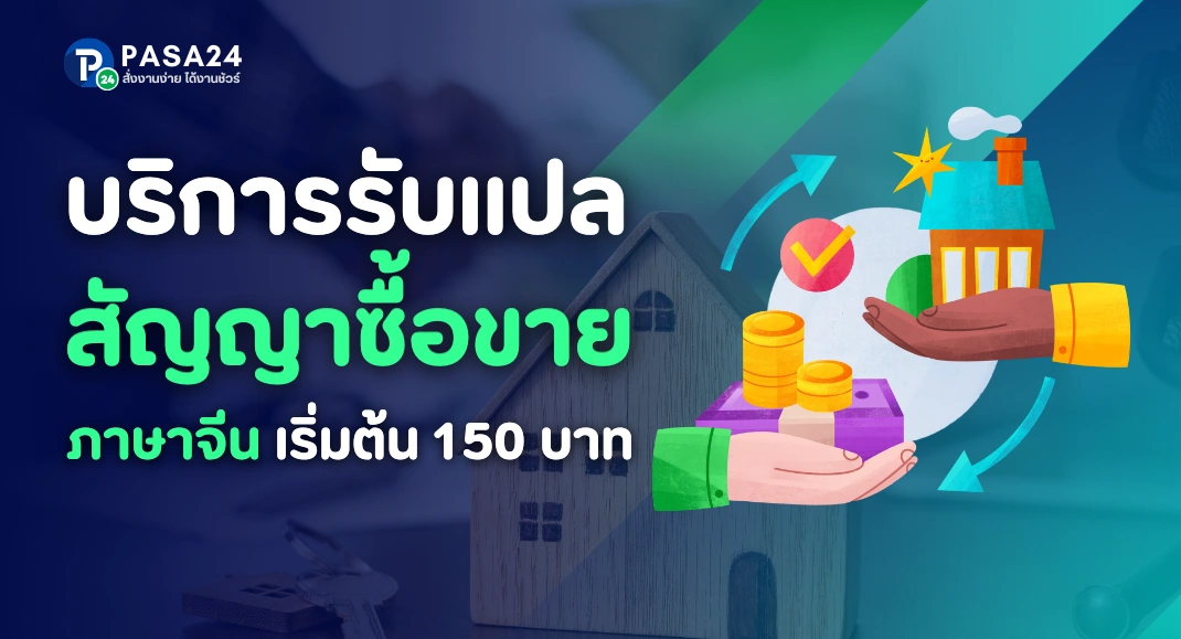 รับแปลสัญญาซื้อ-ขาย ภาษาจีน พร้อมรับรองเอกสาร