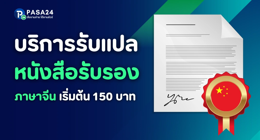 รับแปลเอกสารหนังสือรับรองภาษาจีน