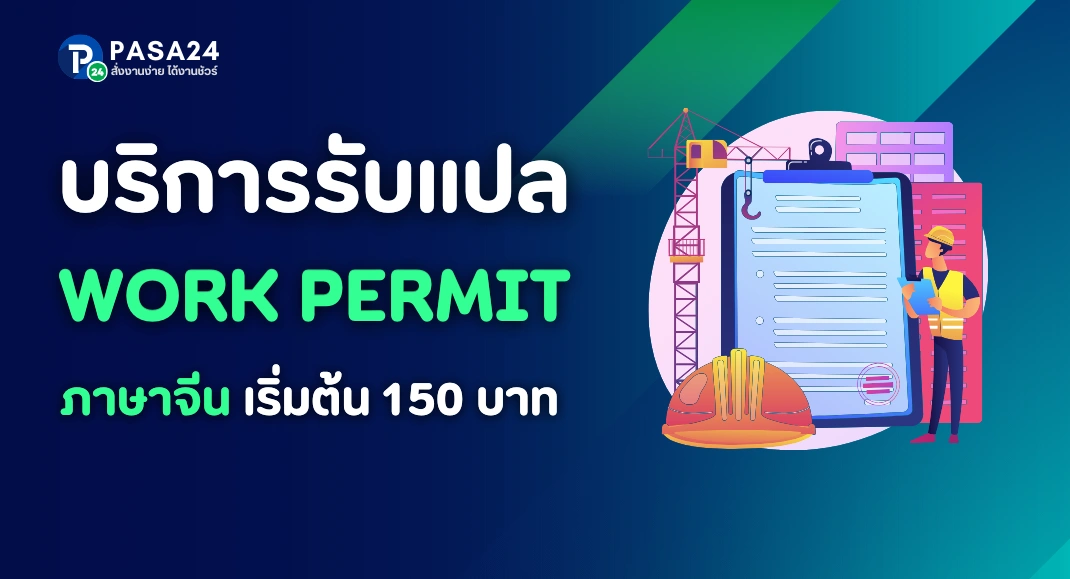 รับแปลใบอนุญาตทำงานจีน แปล Work Permit ภาษาจีน