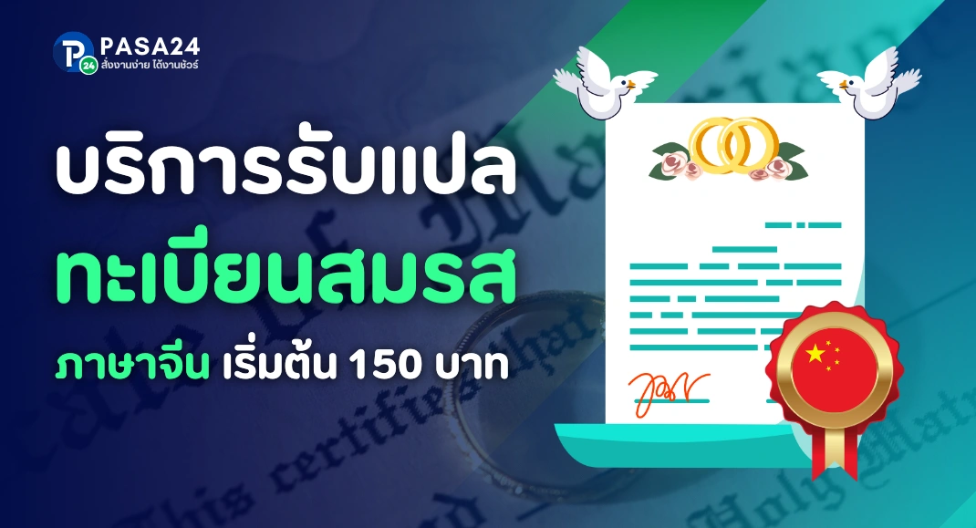 รับแปลทะเบียนสมรส ใบสมรสเป็นภาษาจีน