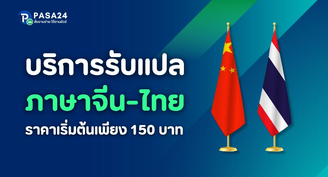 รับแปลภาษาจีนเป็นไทย