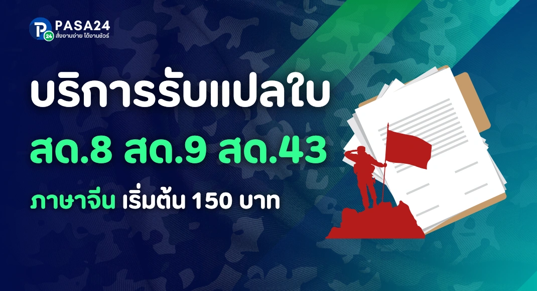 รับแปลใบ สด.8 ใบสด.9 หรือ ใบสด.43 ภาษาจีน