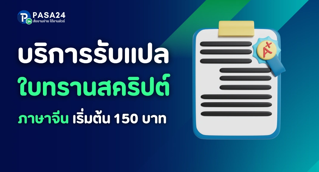 รับแปลทรานสคริปต์ ใบเกรด ภาษาจีน พร้อมรับรองเอกสาร