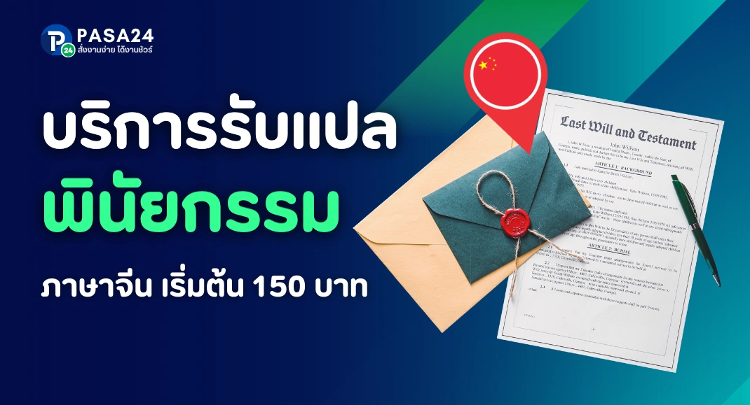 รับแปลพินัยกรรมภาษาจีน พร้อมรับรองเอกสาร