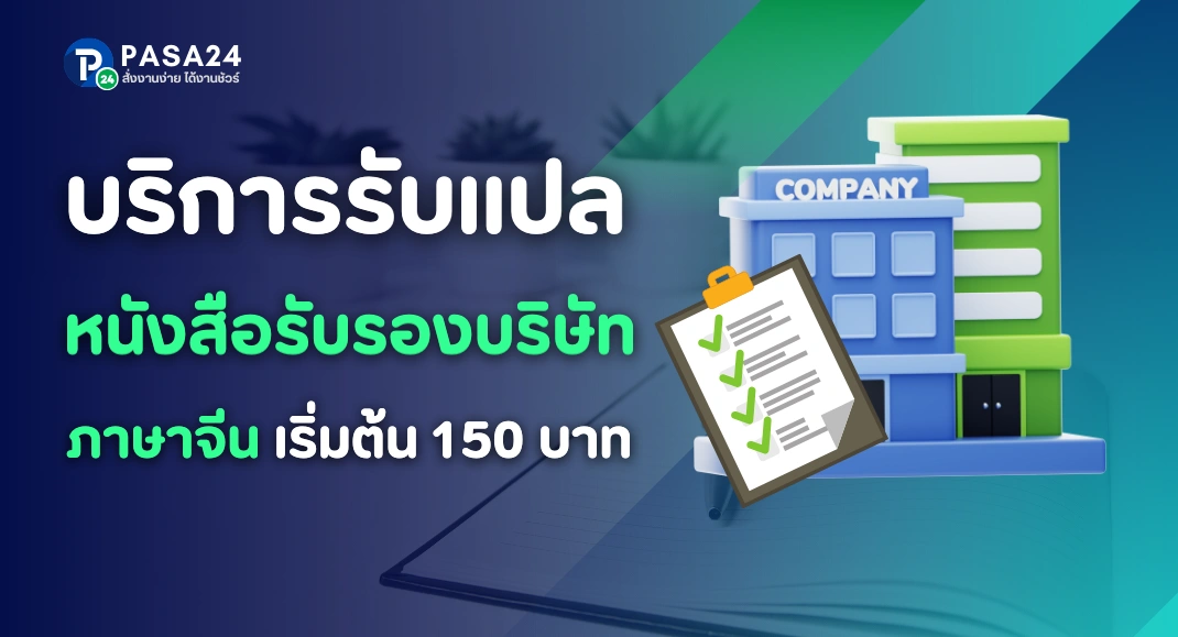 รับแปลหนังสือรับรองบริษัท หนังสือจดทะเบียนบริษัทภาษาจีน