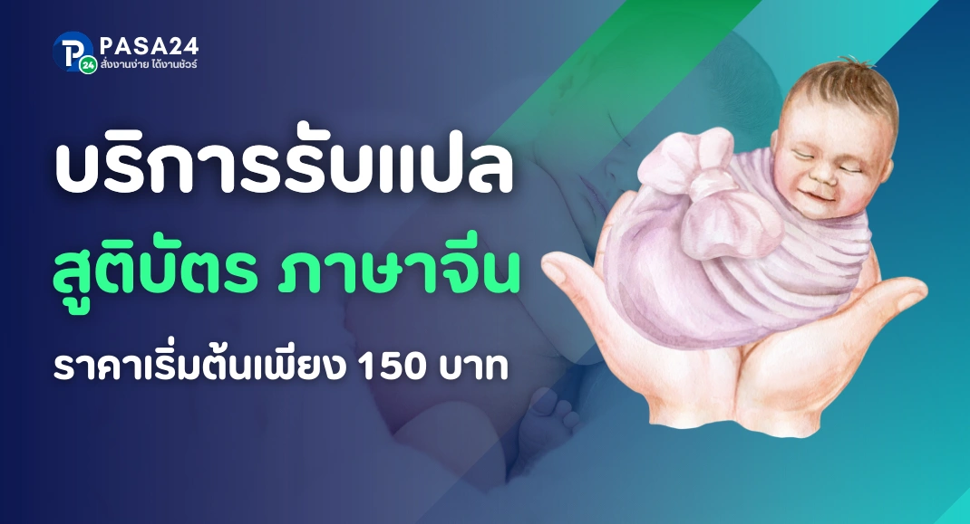 แปลสูติบัตรภาษาจีน พร้อมประทับตรารับรองการแปล