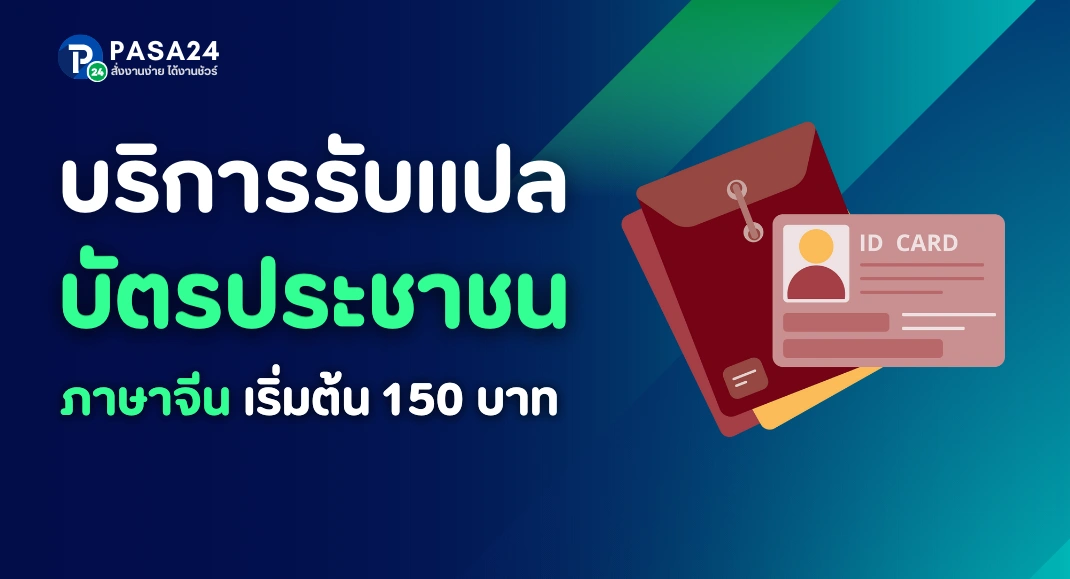 รับแปลบัตรประชาชน  หนังสือเดินทางภาษาจีน