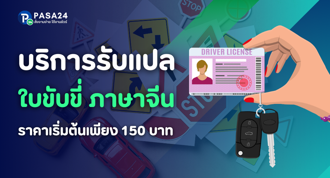 รับแปลใบขับขี่ภาษาจีน ใบอนุญาตขับขี่รถทุกประเภท ราคาย่อมเยา