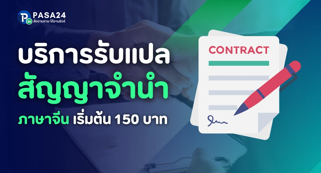 รับแปลสัญญาจำนำ-จำนองภาษาจีน