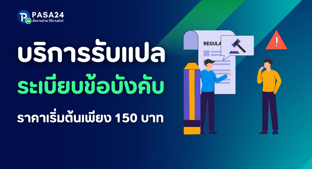 รับแปลระเบียบข้อบังคับ