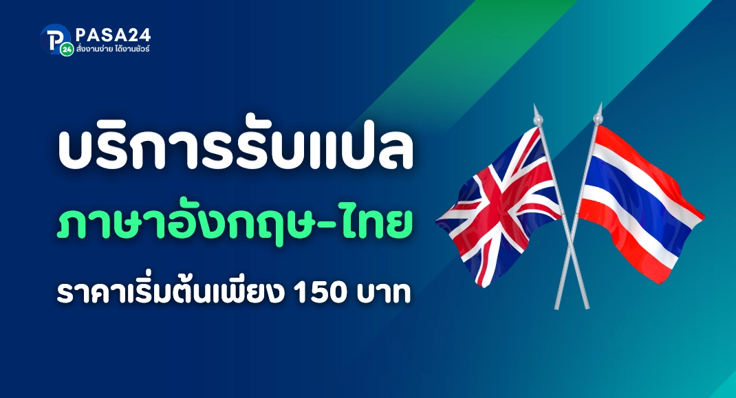 รับแปลภาษาอังกฤษเป็นไทย (แปลอังกฤษ-ไทย) เลือกนักแปลได้