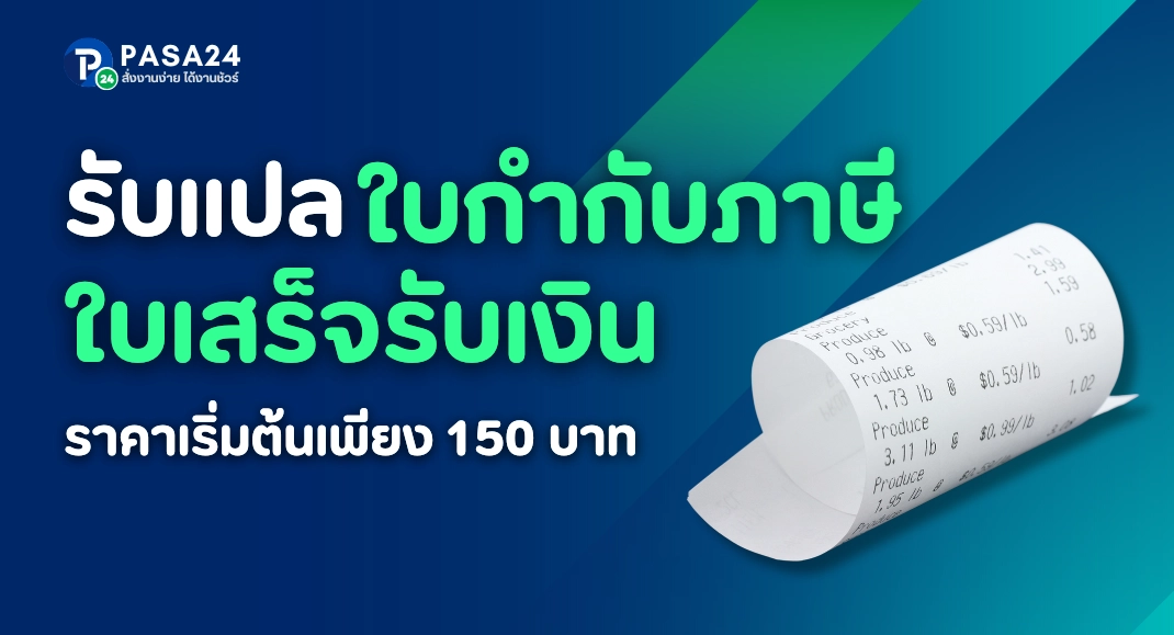 รับแปลใบกำกับภาษี ใบเสร็จรับเงิน พร้อมรับรอง ราคาเริ่มต้น 150 บาท