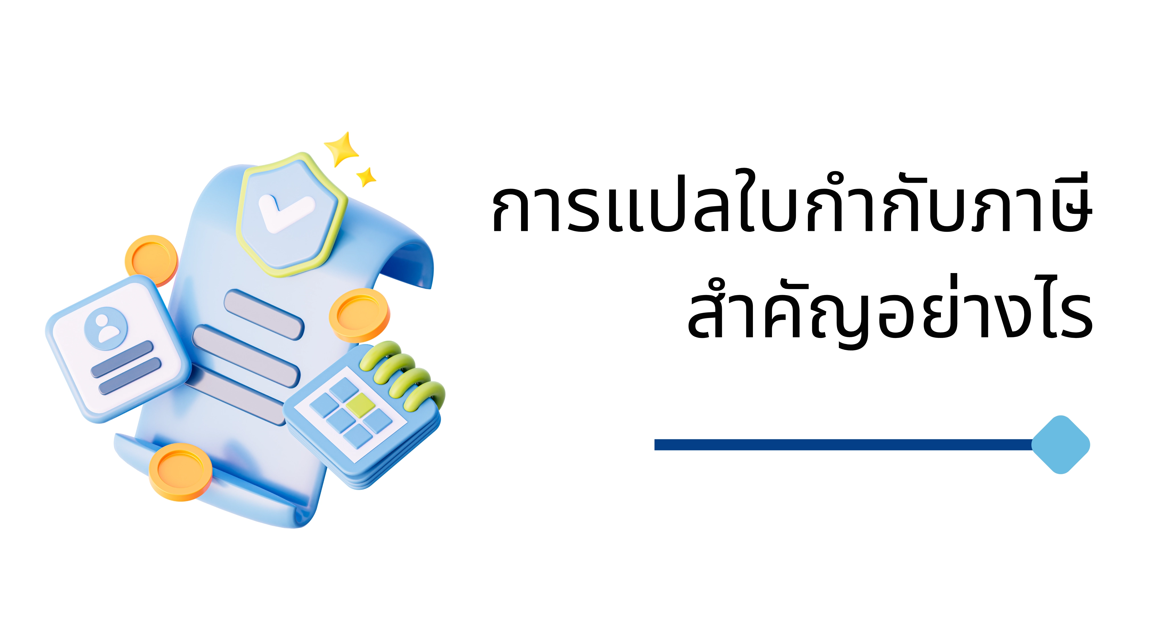 รับแปลใบกำกับภาษี สำคัญอย่างไร