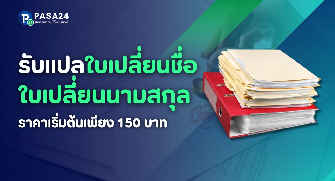 รับแปลใบเปลี่ยนชื่อ แปลใบเปลี่ยนนามสกุล รับแปลพร้อมรับรองการแปล