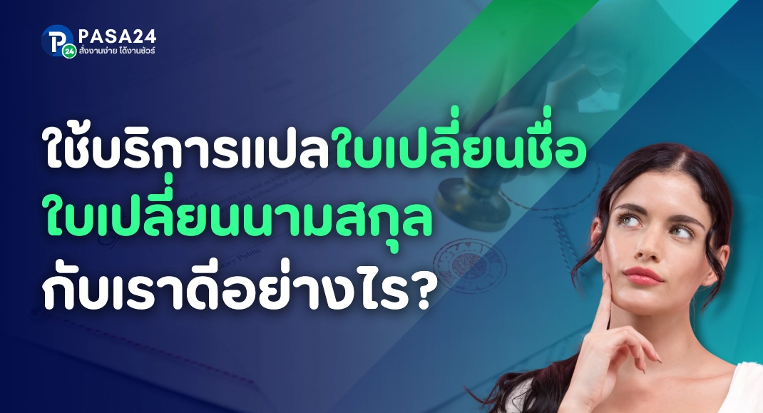 รับแปลใบเปลี่ยนชื่อ กับ Pasa24