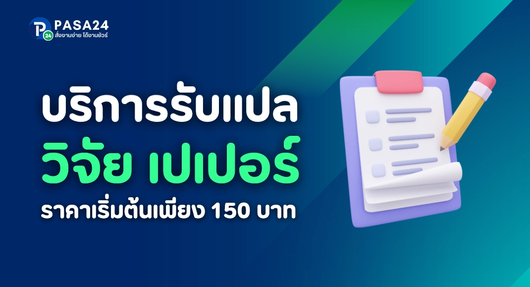 รับแปลงานวิจัย