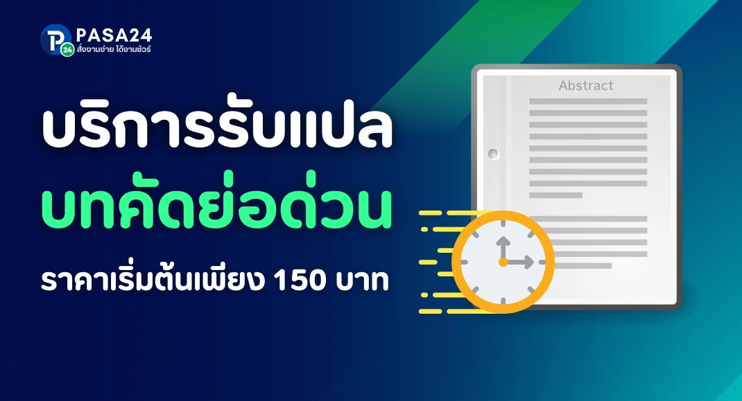 รับแปลบทคัดย่อ ราคาถูก ประเมินราคา ฟรี!