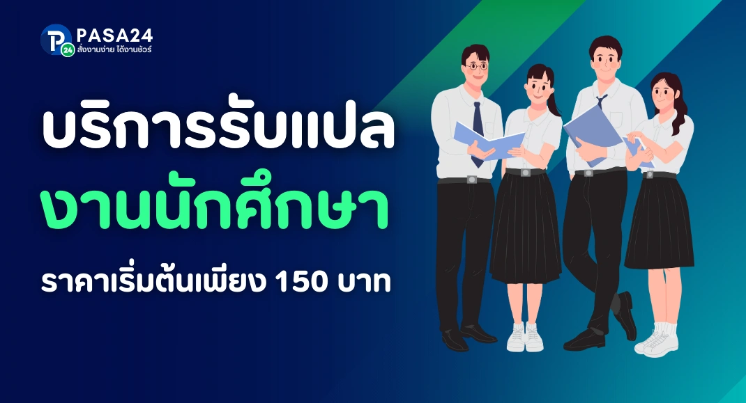 รับแปลงานนักศึกษา เน้นส่งงานด่วน นำไปใช้ได้เร็ว และราคาถูก