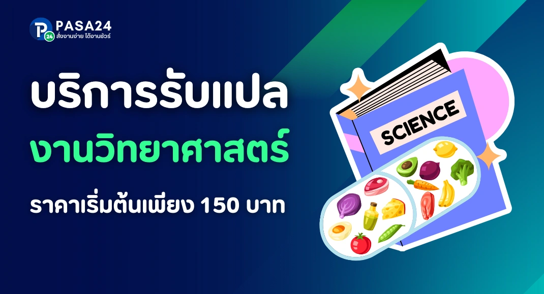 รับแปลงานวิทยาศาสตร์ งาน Food Science