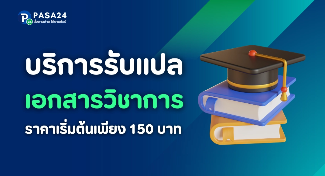 รับแปลเอกสารวิชาการ ทุกประเภท ทุกภาษา ราคาเริ่มต้น 150 บาท