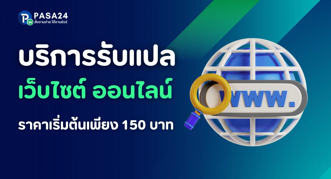 รับแปลเว็บไซต์ กับตลาดงานแปลอันดับ 1