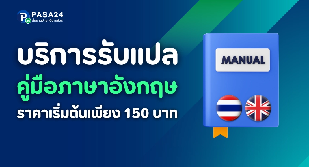 รับแปลคู่มือภาษาอังกฤษ โดยนักแปลที่คุณเลือกได้