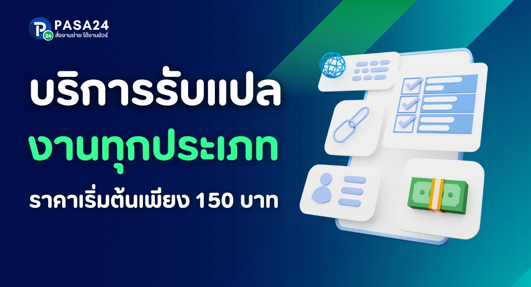 รับแปลงาน