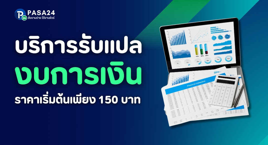 รับแปลงบการเงิน พร้อมรับรองเอกสาร สั่งแปลได้ตลอด 24 ชั่วโมง