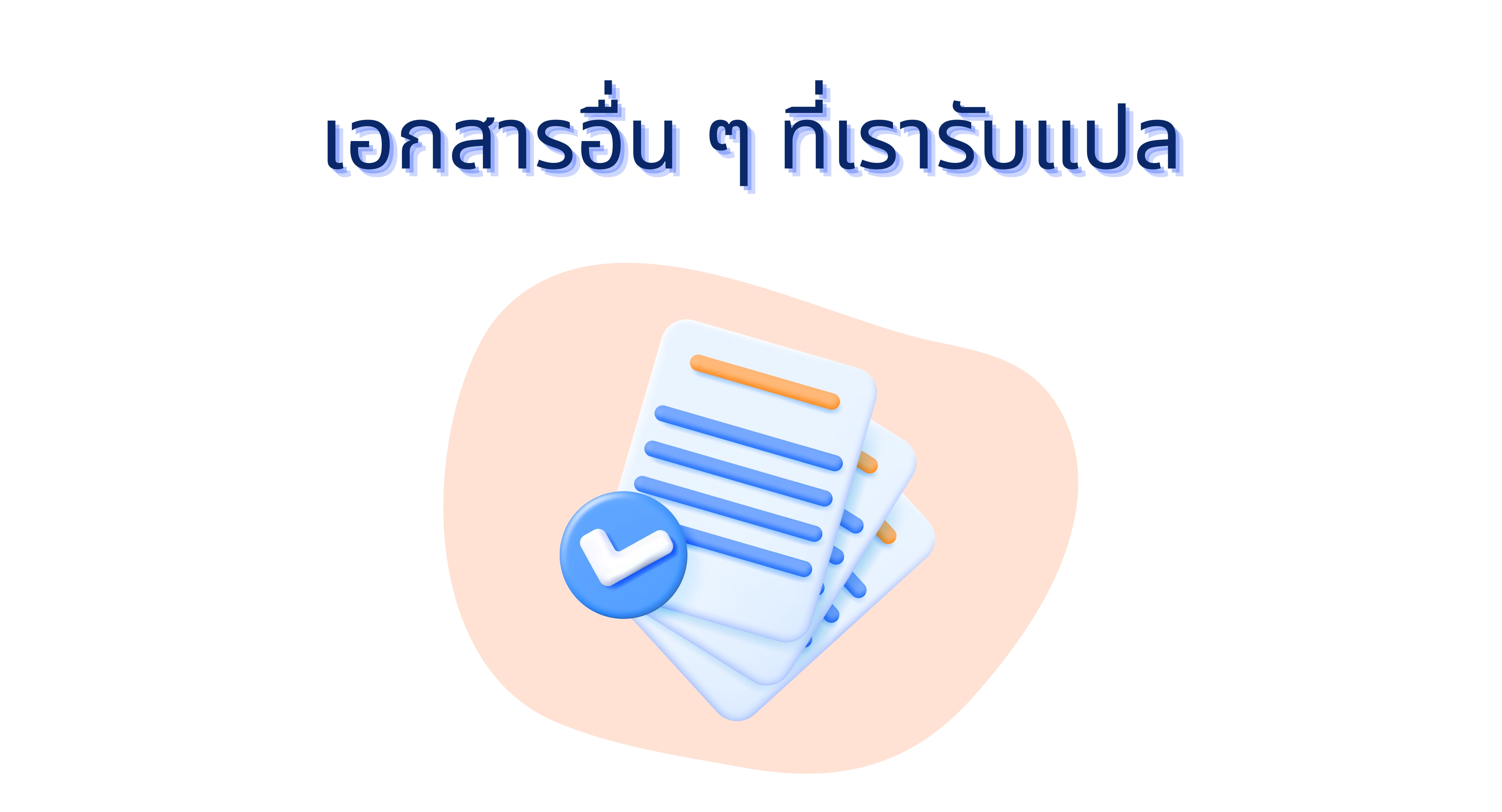 เอกสารอื่น ๆ ที่เรารับแปล